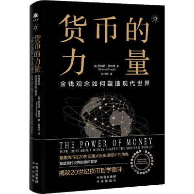 [M]货币的力量 金钱观念如何塑造现代世界-9787500171010