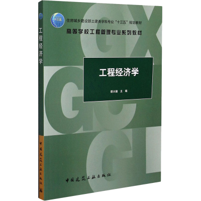 正版新书]工程经济学谭大璐9787112254729