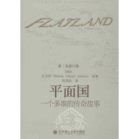 醉染图书平面国:一个多维的传奇故事9787561175316