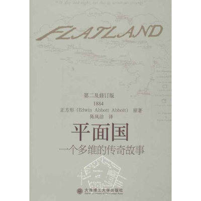 醉染图书平面国:一个多维的传奇故事9787561175316