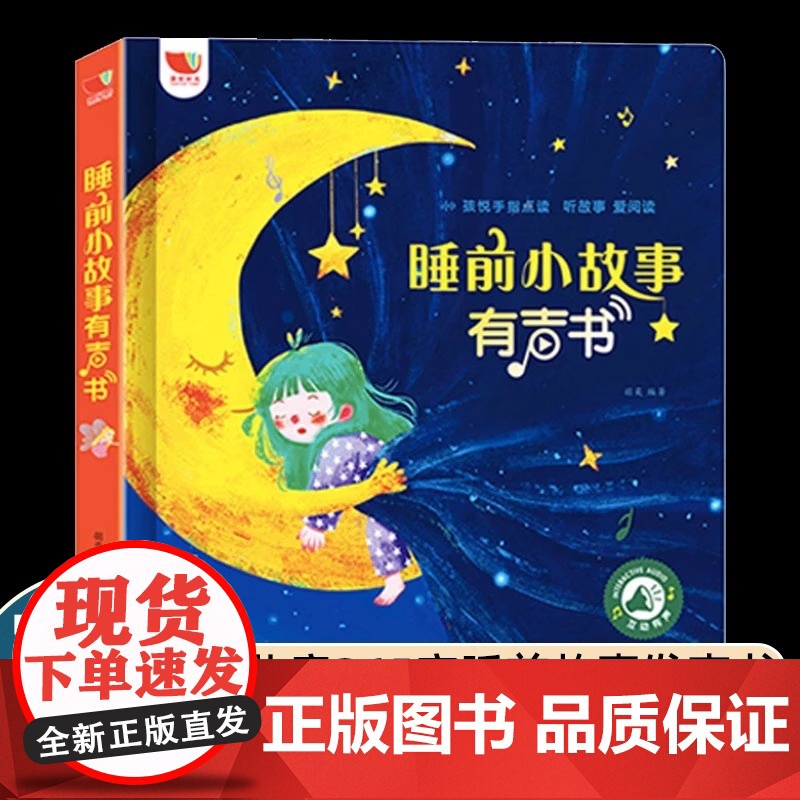 孩悦时光有声书睡前小故事有声书童年故事会说话的早教有声书有声伴读故事书 宝宝婴儿撕不烂启蒙读物幼儿3-6岁点读书幼儿有声