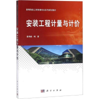 醉染图书安装工程计量与计价9787030565907