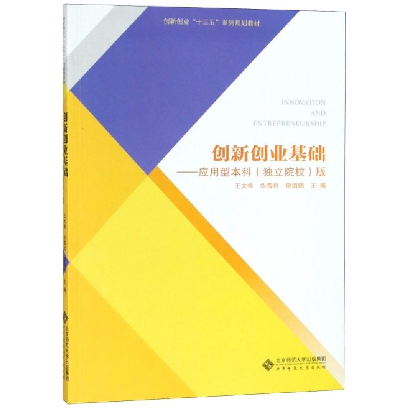 正版新书]创新创业基础——应用型本科(独立院校)版王大将,华雪