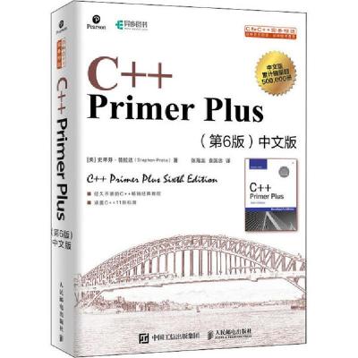 正版新书]C++ Primer Plus(第6版)中文版(美)史蒂芬·普拉达 著