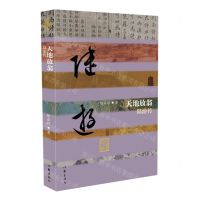 [N]天地放翁(陆游传)/中国历史文化名人传-9787521215953