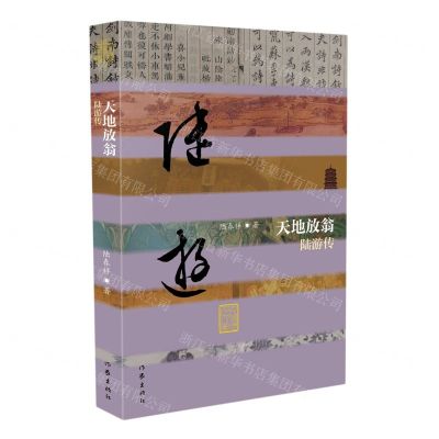 [N]天地放翁(陆游传)/中国历史文化名人传-9787521215953
