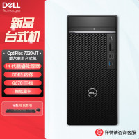 戴尔dell全新 OptiPlex 7020MT plus 企业级高端商用办公绘图设计台式机电脑主机 定制I7-14700 32G内存 1T机械+1T固态 集显