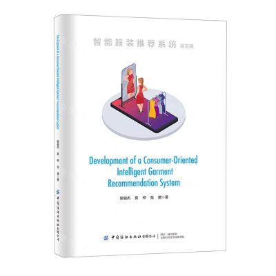 [N]智能服装推荐系统(英文版)-9787518098415