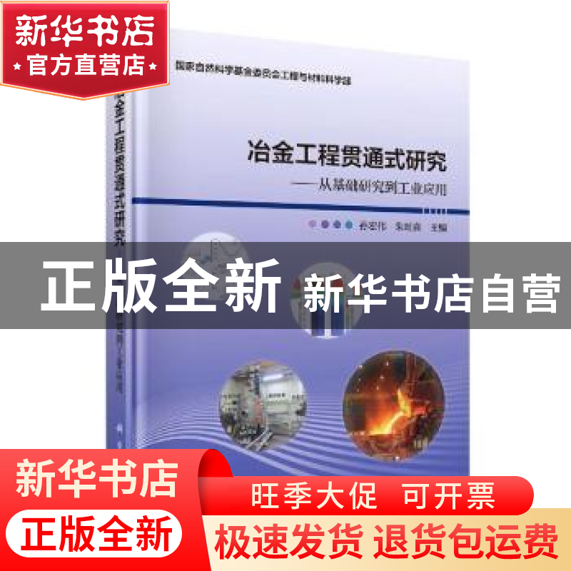 正版 冶金工程贯通式研究--从基础研究到工业应用(精) 编者:孙宏