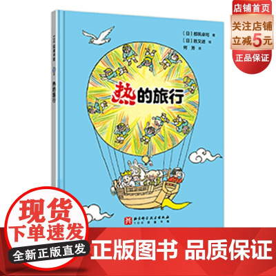 热的旅行 科普绘本 物理启蒙 3-6岁绘本 热学知识 北京科学技术