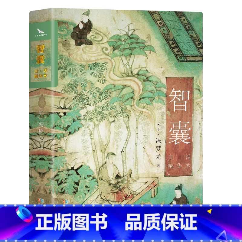 本智囊:白话精华本 [正版]智囊全集白话精选本决疑术商君书变通古代智慧谋略全书中华智谋中国历代名人智慧国学经典精粹书籍跟