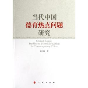 正版新书]当代中国德育热点问题研究赵志毅9787010115474