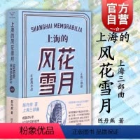 [正版]上海的风花雪月 陈丹燕 上海三部曲 中国当代文学小说 纪实文学上海文艺 世纪出版