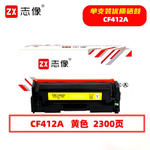 志像 CF412A 2300页 带芯片 鼓粉一体 黄色 适用HPM452dn/M452dw/M452nw/硒鼓 黄色