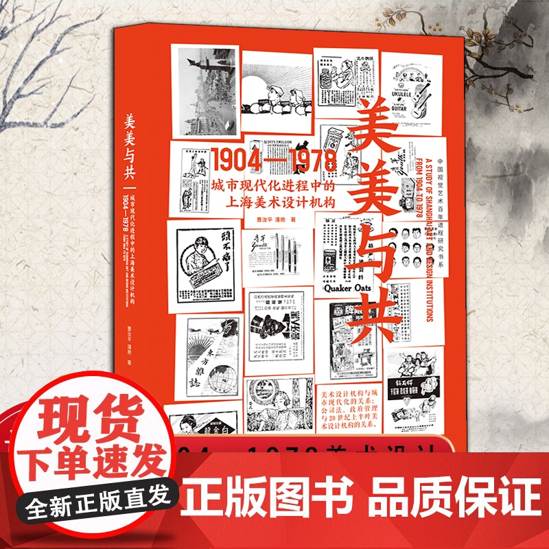 美美与共:城市现代化进程中的上海美术设计机构(1904-1978)