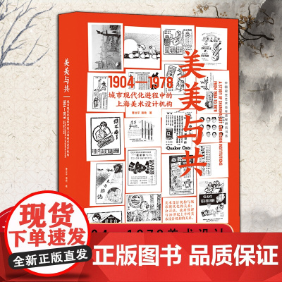 美美与共:城市现代化进程中的上海美术设计机构(1904-1978)