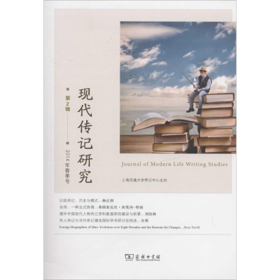 [M]现代传记研究-9787100096843