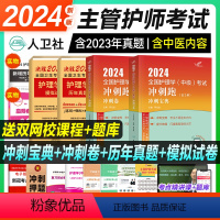 [正版]新版2024年人卫版主管护师全国护理学中级考试冲刺跑冲刺宝典历年真题模拟试卷护理学中级卫生资格考试书罗先武主编