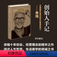 [正版]创始人手记 季琦 企业家的思想工作和生活 华住季琦的哲学分享 将对中国服务业产生深远影响 企业经营与管理