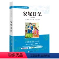 [正版] 安妮日记 经典名著原版小说文学 小学生课外阅读物 8-9-10-12岁儿童书籍4-5-6三四五六年级