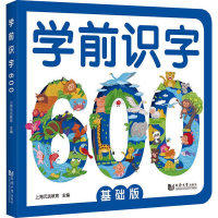 正版新书]学前识字600 基础版上海元远教育9787560887340