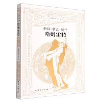 [N]新译新注新评哈姆雷特-9787512697355