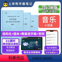 小学音乐试讲+结构化 [正版]23年新 音乐教资面试笔记 上岸熊 教师资格证面试 小学初中高中 考试结构化逐字稿题库真题