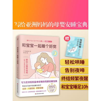 正版新书]和宝宝一起睡个好觉(日)清水悦子9787539077741