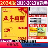 [正版]2024新版高考必刷卷五年真题物理2019-2023全国5年真卷汇编高考真题卷众望教育67高考必刷题试卷全国卷
