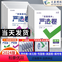 语数英物化生政历地9本(人教版) 必修第一册 [正版]2024新百强高中严选卷语文数学英语物理化学生物政治历史地理必修二