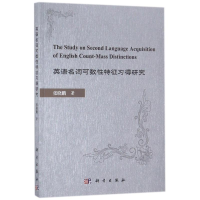 醉染图书英语名词可数特征习得研究9787030550118
