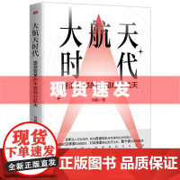 书 大航天时代:逐浪变革的中国商业航天 刘畅著 破解中国商业航天十年蝶变背后的“基因密码” 东方出版社