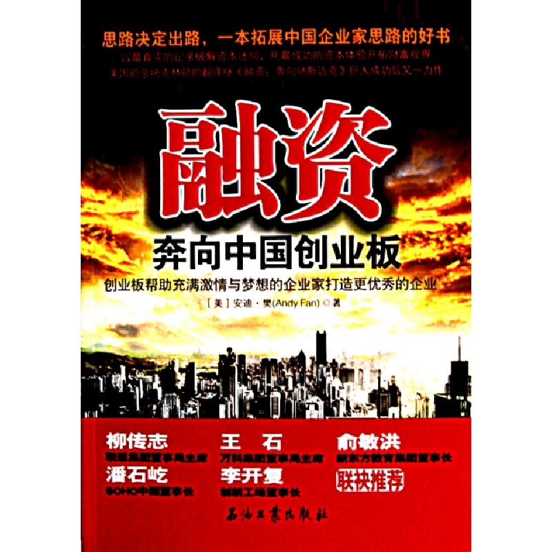 正版新书]融资(奔向中国创业板)(美)安迪·樊9787502180157