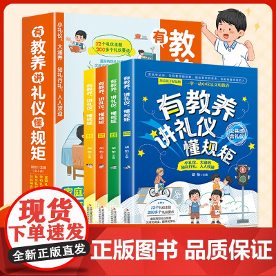 有教养、讲礼仪、懂规矩 共4册 给孩子的教养之书 小孩基本礼仪典故育儿漫画书籍绘本5至12岁适读中国现代亲子读物家庭教育