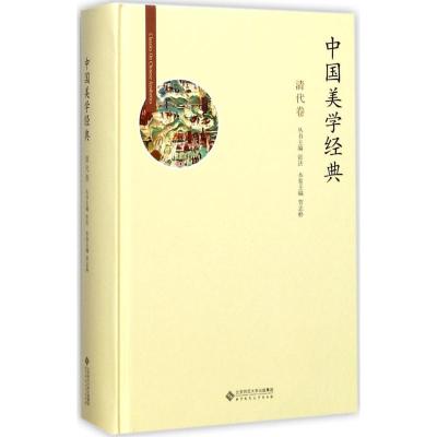 正版新书]中国美学经典(清代卷)张法9787303211531