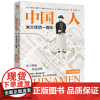 [正版书籍]中国人 《春秋》姊妹篇。海外华人奋斗史,米兰华侨100年的图文书,全彩印刷,瑞典轻型纸。附赠精美书签