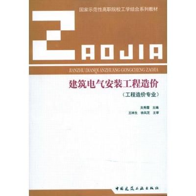 正版新书]建筑电气安装工程造价/国家示范性高职院校工学结合系