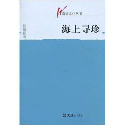 [M]海上寻珍(海派文化丛书)-9787807418238