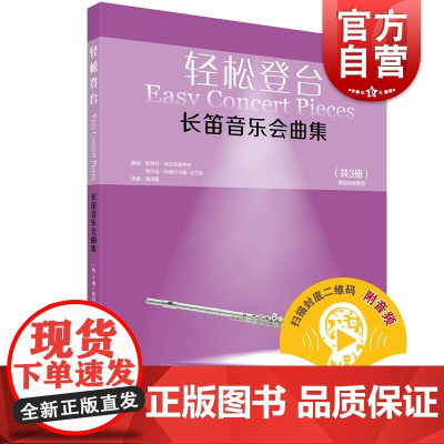 轻松登台长笛音乐会曲集(共3册)附音频