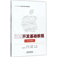音像iOS开发基础教程陈志峰,吴道 编