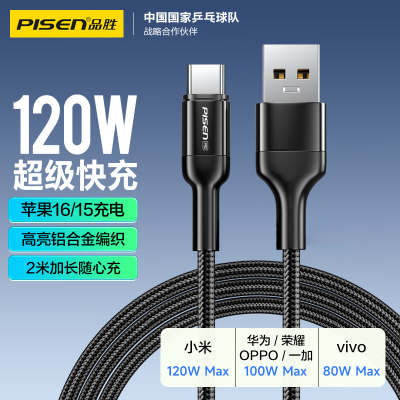 品胜120w超级快充Typec数据线6a充电线适用华为Mate70/60荣耀oppo小米vivo 手机等