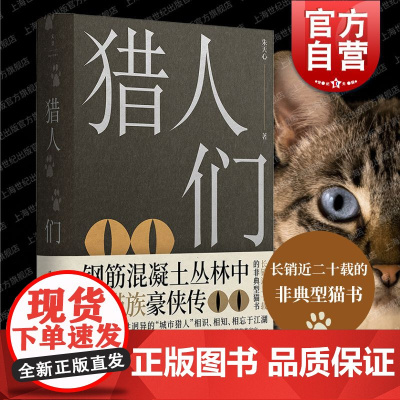 猎人们 朱天心当代小说非典型猫书钢筋混凝土丛林中的猫族豪侠传上海人民出版社