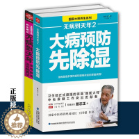 [醉染正版]无病到天年2册 路志正著 大病预防先除湿 除湿养生保健食谱食疗健康养生书籍 养生笔记 常见病预防书 医养生保