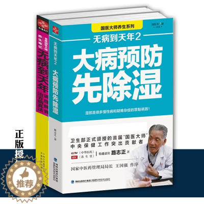 [醉染正版]无病到天年2册 路志正著 大病预防先除湿 除湿养生保健食谱食疗健康养生书籍 养生笔记 常见病预防书 医养生保