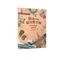 音像旅途中的数学课:空间思维(挑战级)陈凤伟 主编