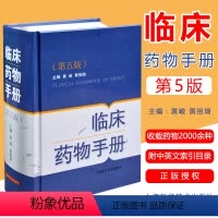 [正版]临床药物手册 第5五版 精装版 新编实用医学常用药物学 药学速查 供药师药店店员相关人员参考工具书 药学速查药