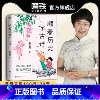 顺着历史学古诗+顺着历史学成语 [正版]顺着历史学古诗 中国诗词大会 评委蒙曼 给孩子量身定制的古诗课 学古诗 通历史
