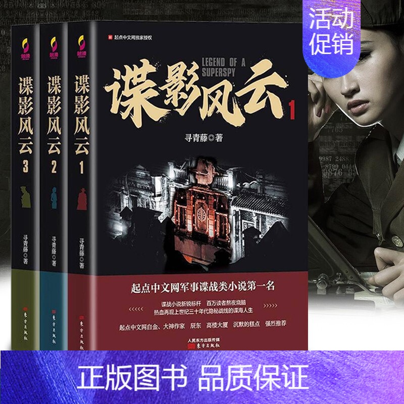 [正版]全套3册 谍影风云 寻青藤/著 网络原名民国谍影 起点中文网军事谍战类小说 潜伏 风声同类小说 同名影视剧火热筹