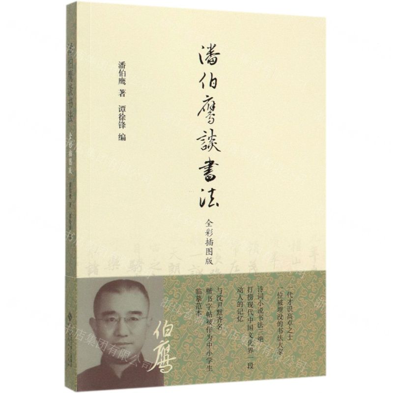 [N]潘伯鹰谈书法(全彩插图版)-9787303249374