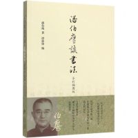 [N]潘伯鹰谈书法(全彩插图版)-9787303249374